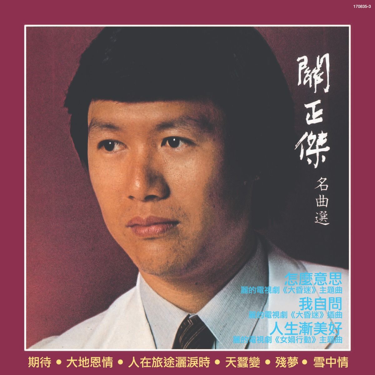 關正傑名曲選 (復黑王)