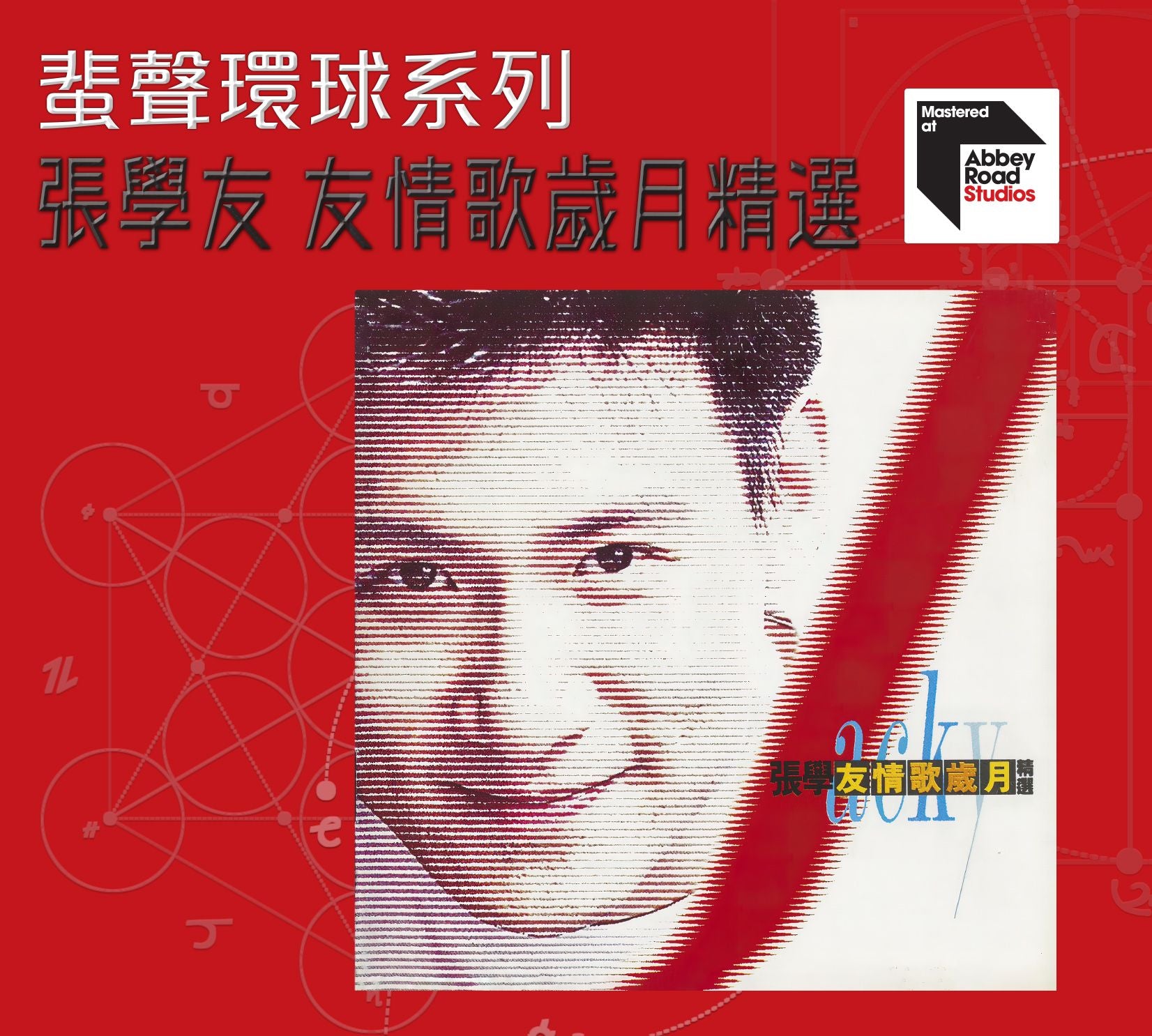 友情歌歲月精選 [蜚聲環球系列] (日本壓碟)