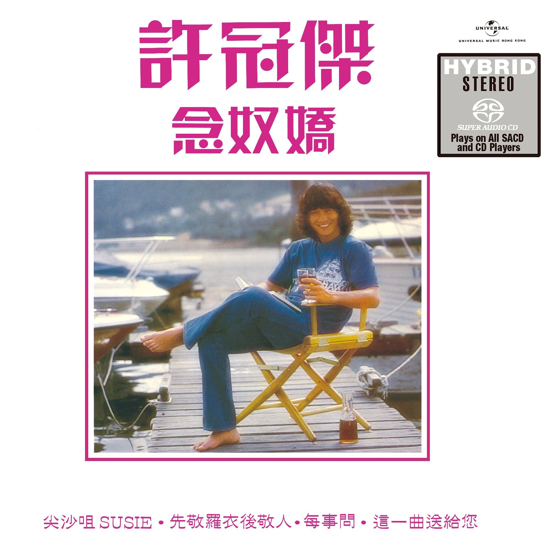 念奴嬌 (SACD) (日本壓碟)