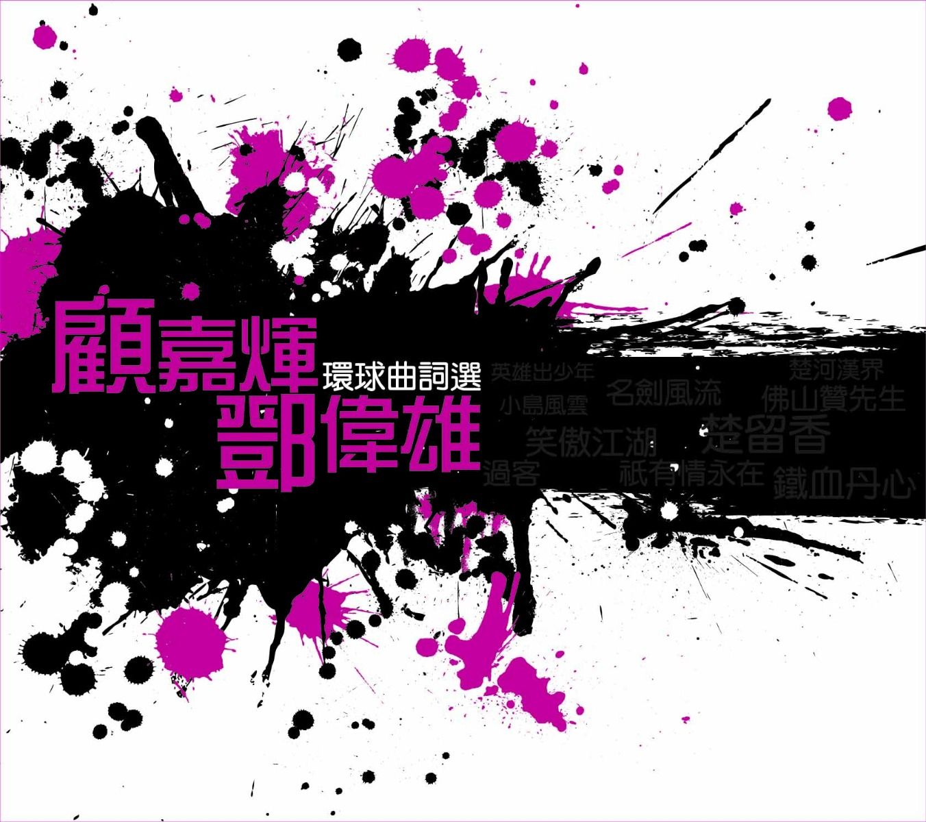 環球曲詞選: 顧嘉煇+鄧偉雄