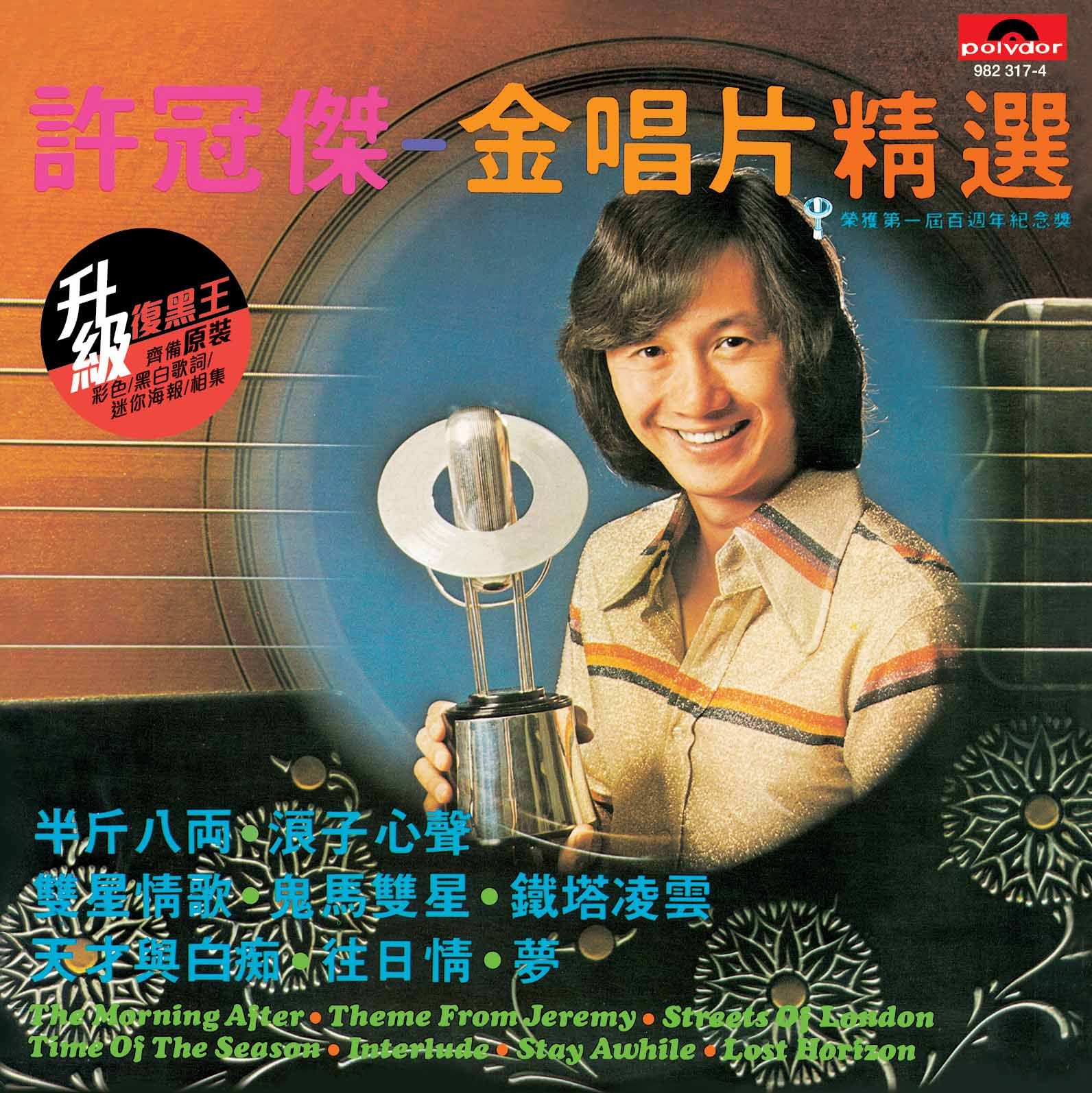 金唱片精選 (升級 復黑王)