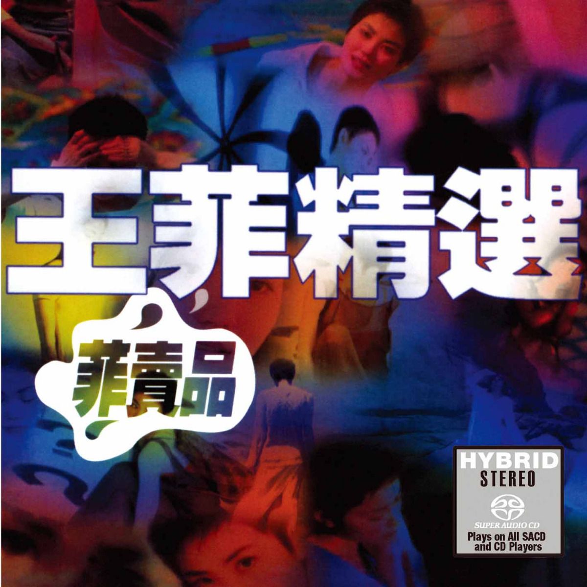 菲賣品 (SACD) (日本壓碟)