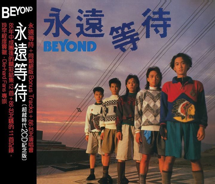 永遠等待 (超越時代2CD紀念版)