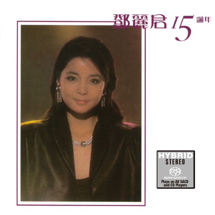 鄧麗君15週年 (2SACD) (日本壓碟)