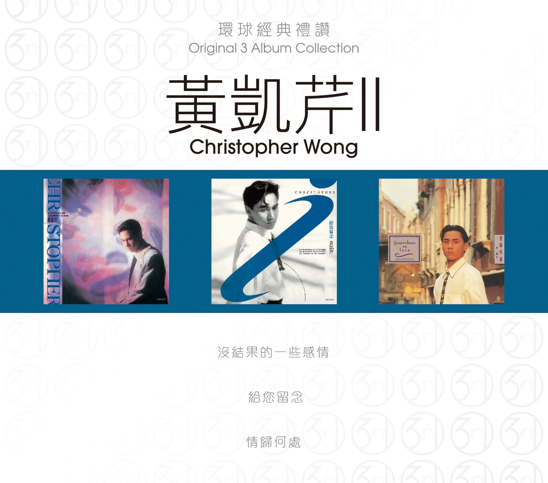 環球經典禮讚 (3in1) - 黃凱芹 (2)