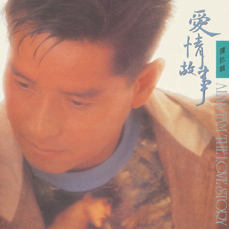 愛情故事 (復黑王)