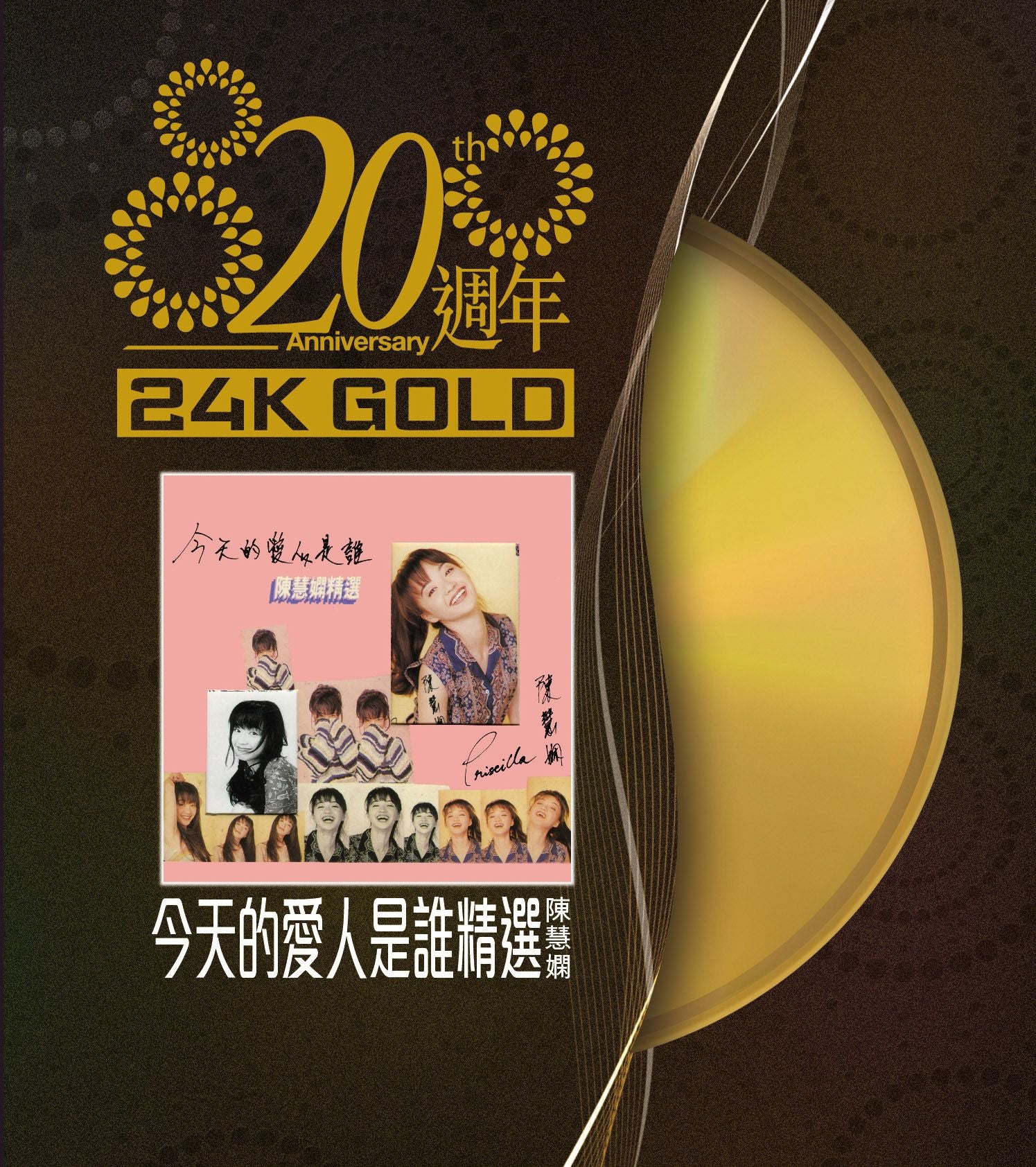 今天的愛人是誰 (24K Gold) (日本壓碟)