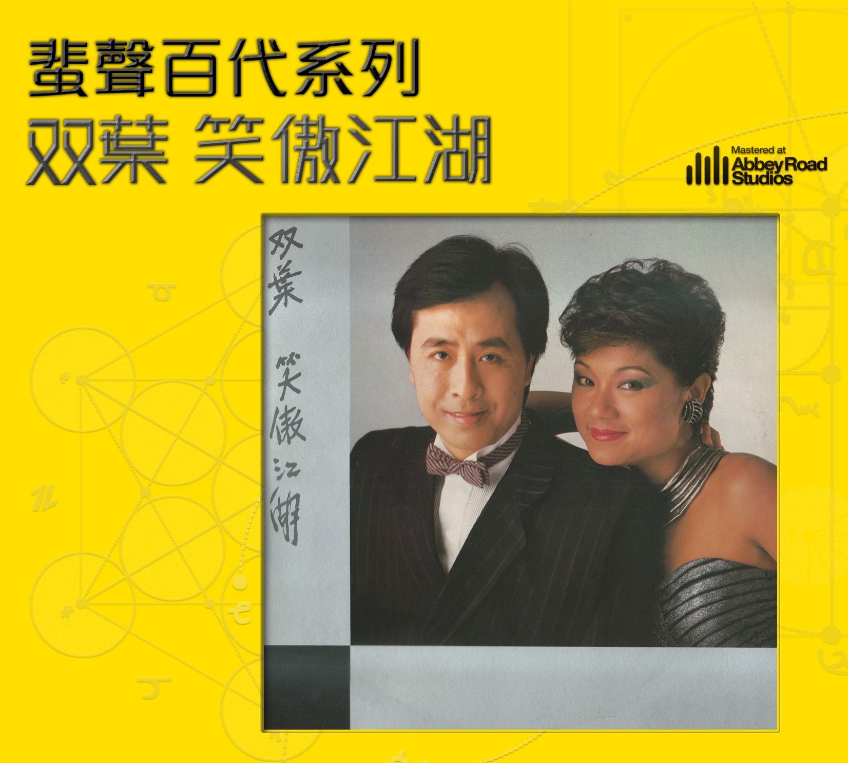 雙葉 笑傲江湖 [蜚聲百代系列] (德國壓片)