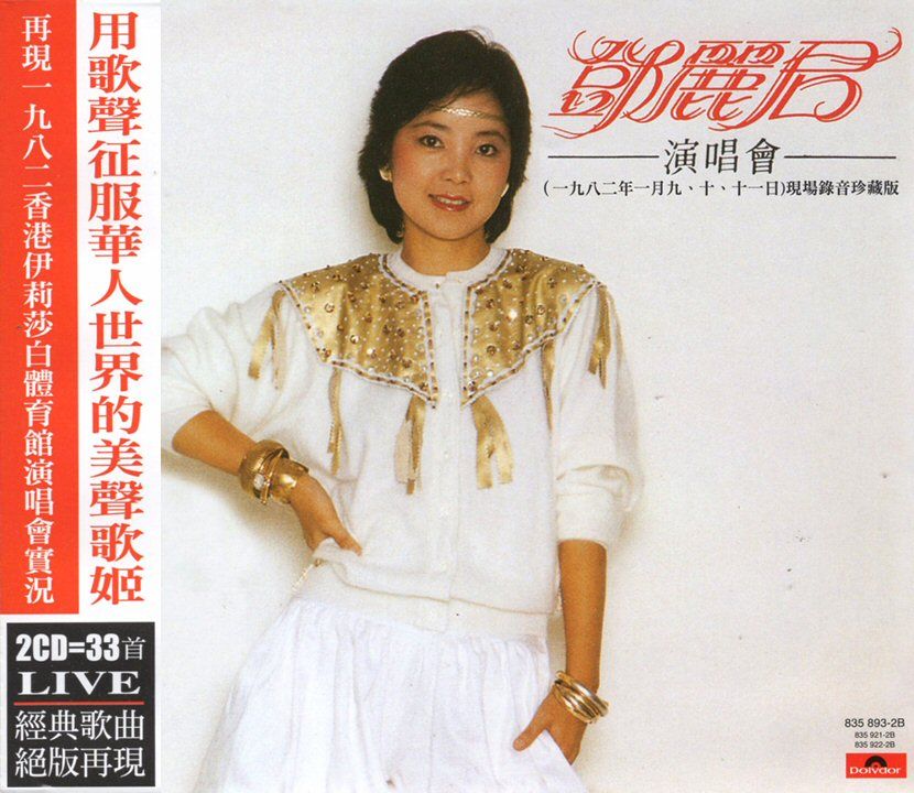 鄧麗君演唱會2CD ( 台版留聲復刻)