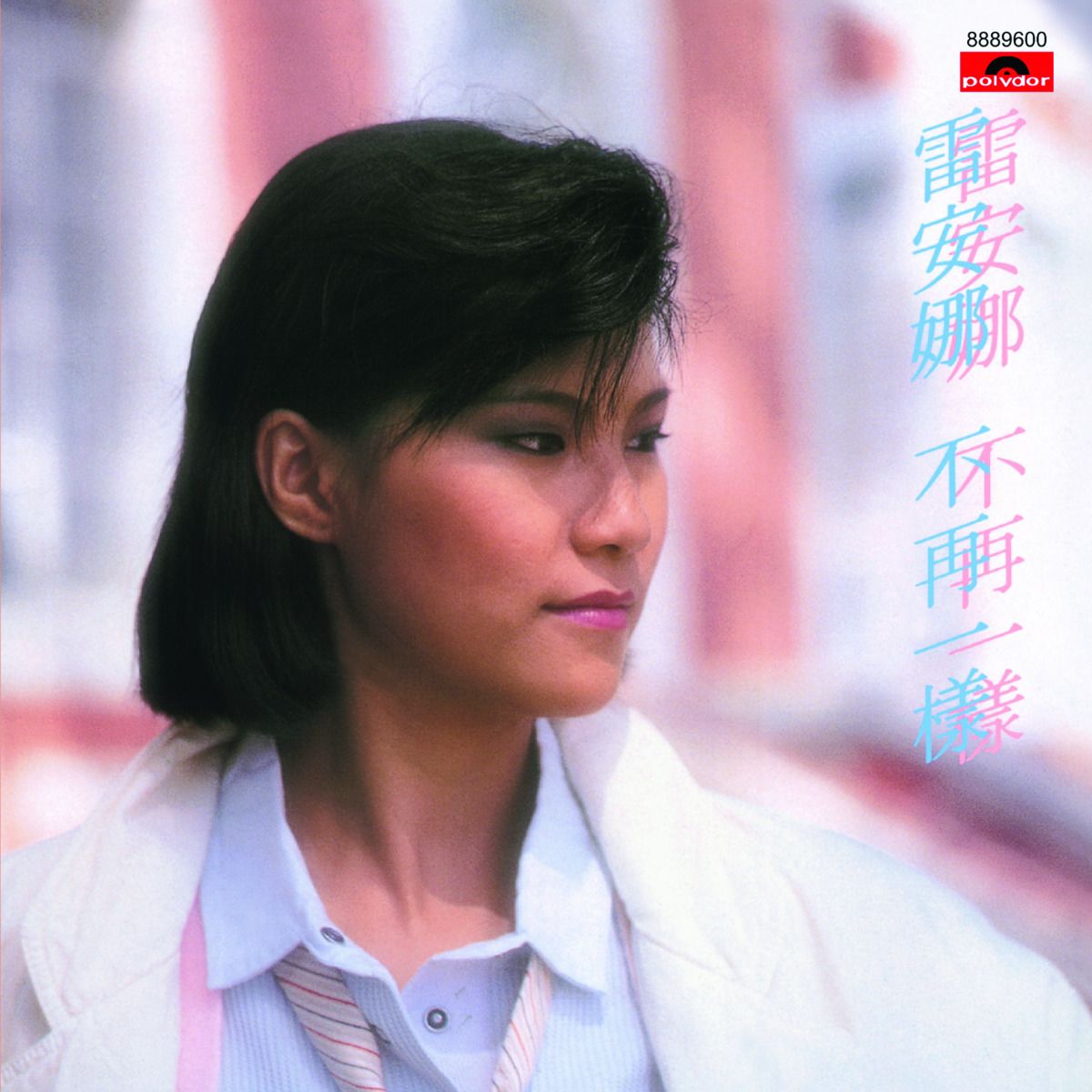 不再一樣 (環球經典禮讚)