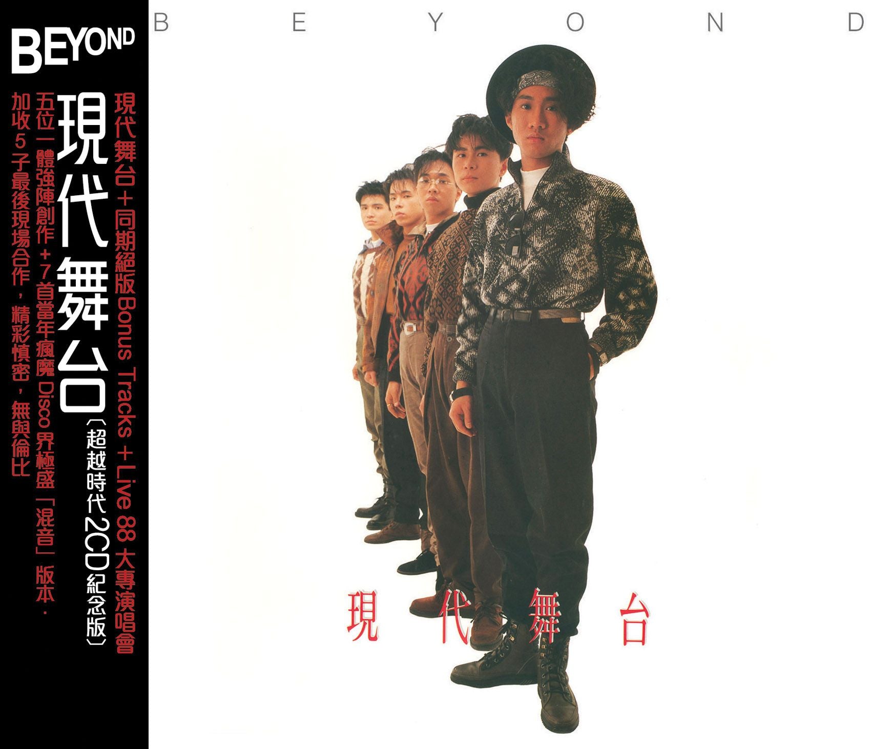 現代舞台 (超越時代2CD紀念版)