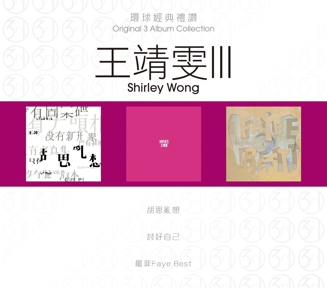 王菲．天后の戰紀8-SACD Collection Box 1 (日本壓碟)