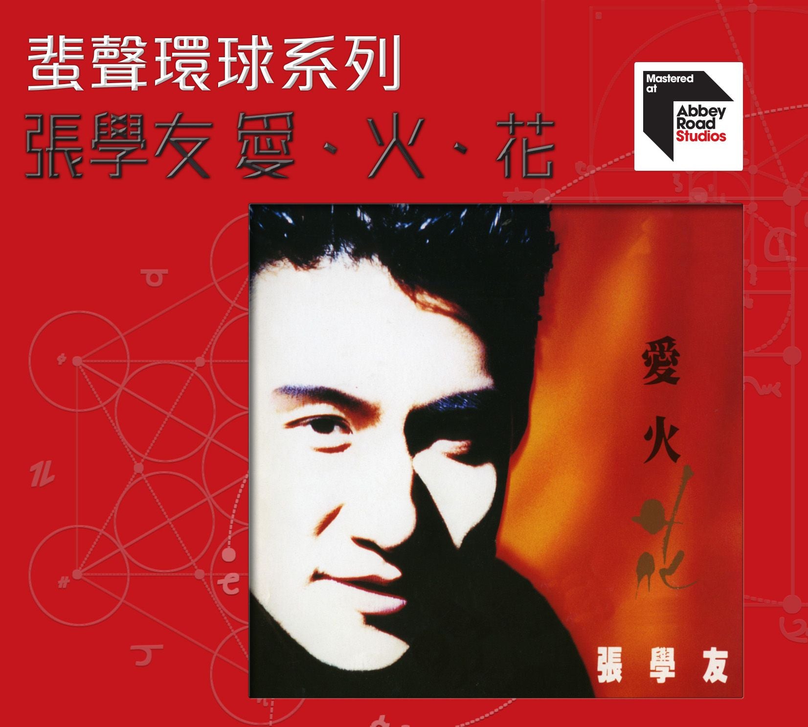 愛、火、花  [蜚聲環球系列] (日本壓片)