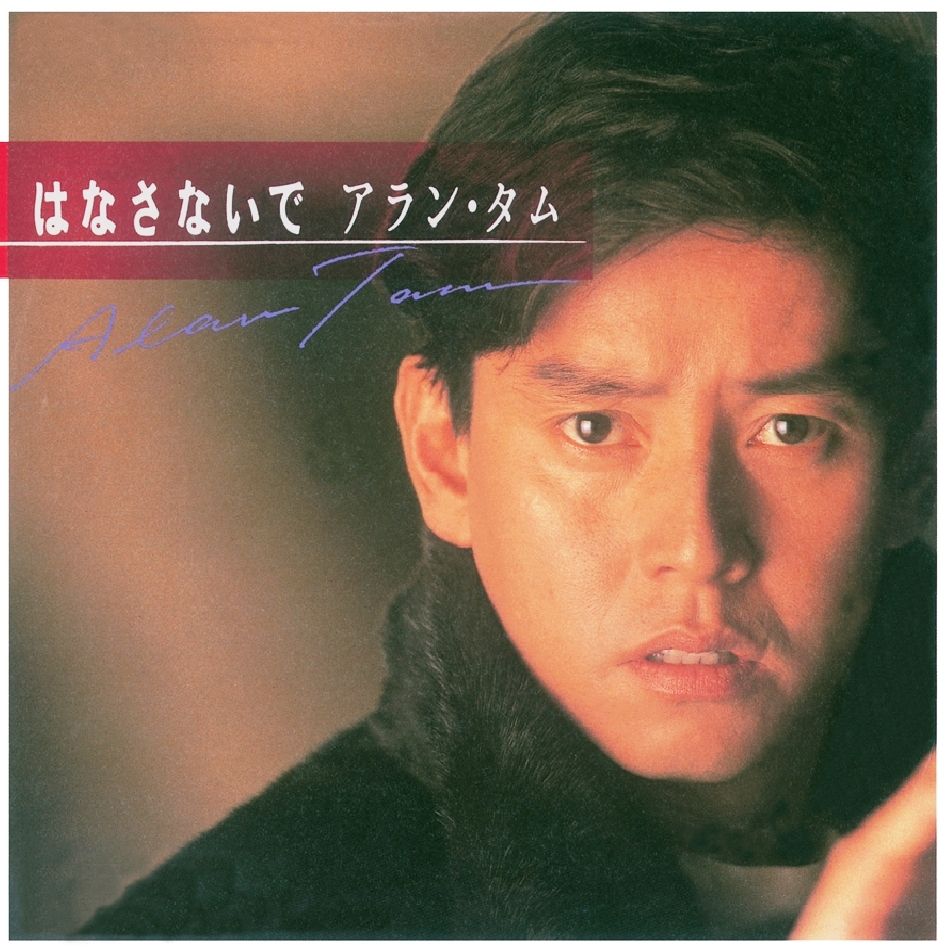 はなさないで  (EP) (復黑王)