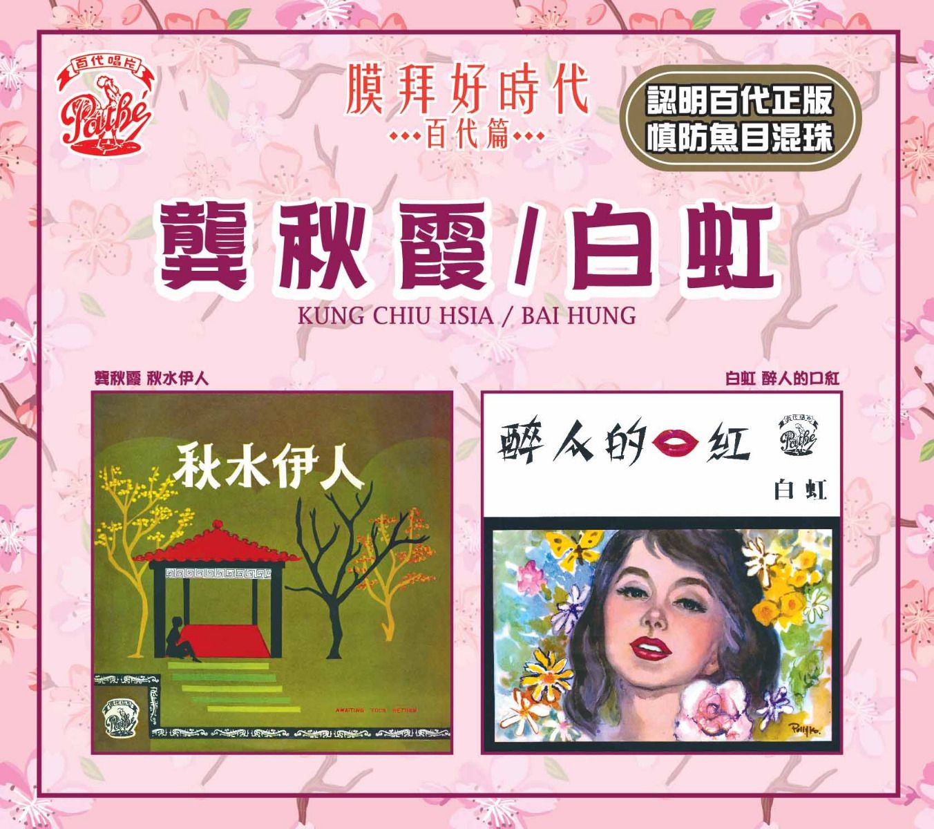 秋水伊人/ 醉人的口紅 [膜拜好時代之百代篇]