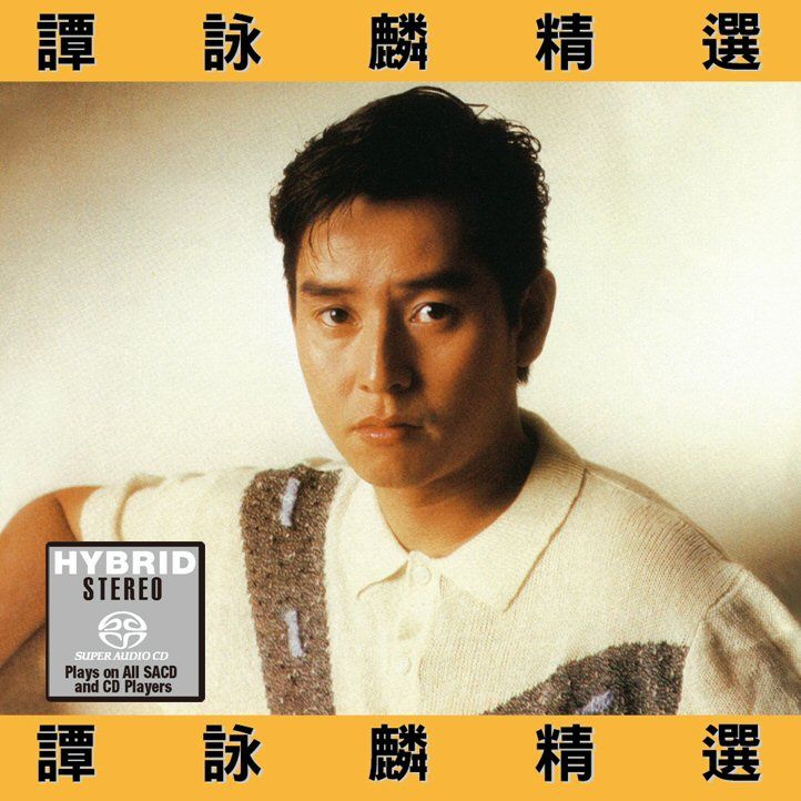 譚詠麟精選(SACD) (日本壓碟)
