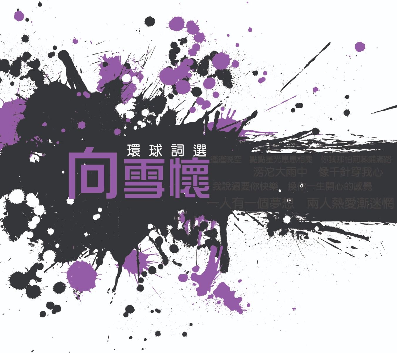 環球詞選: 向雪懷