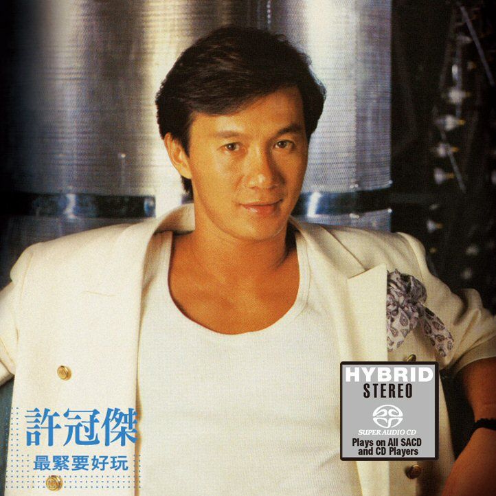 最緊要好玩(SACD) (日本壓碟)