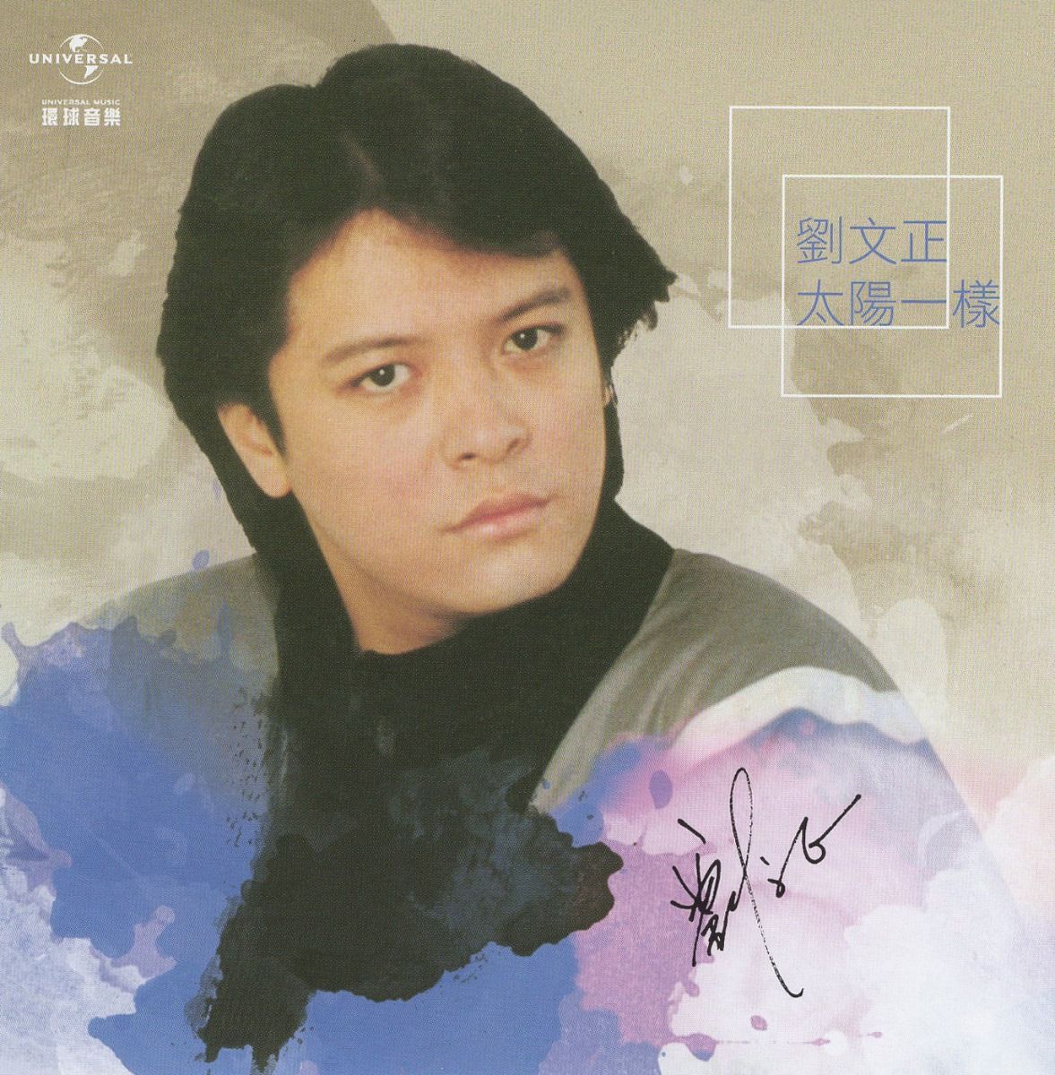 太陽一樣 (台灣版)