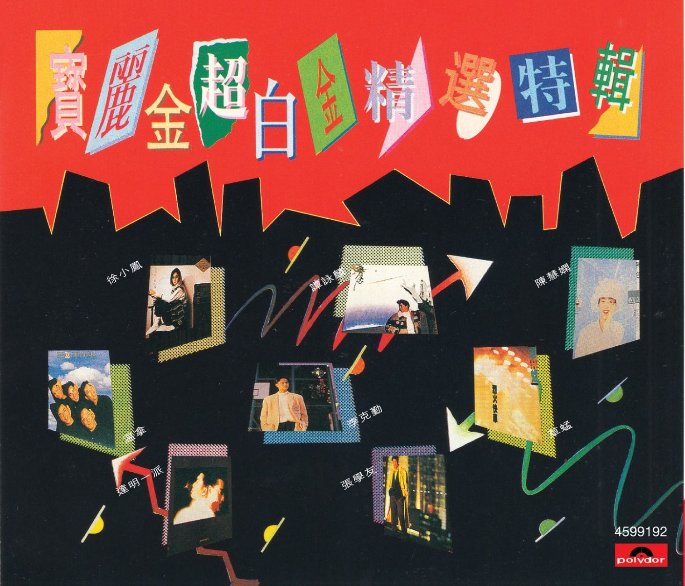 寶麗金 超白金精選特輯 (2CD)