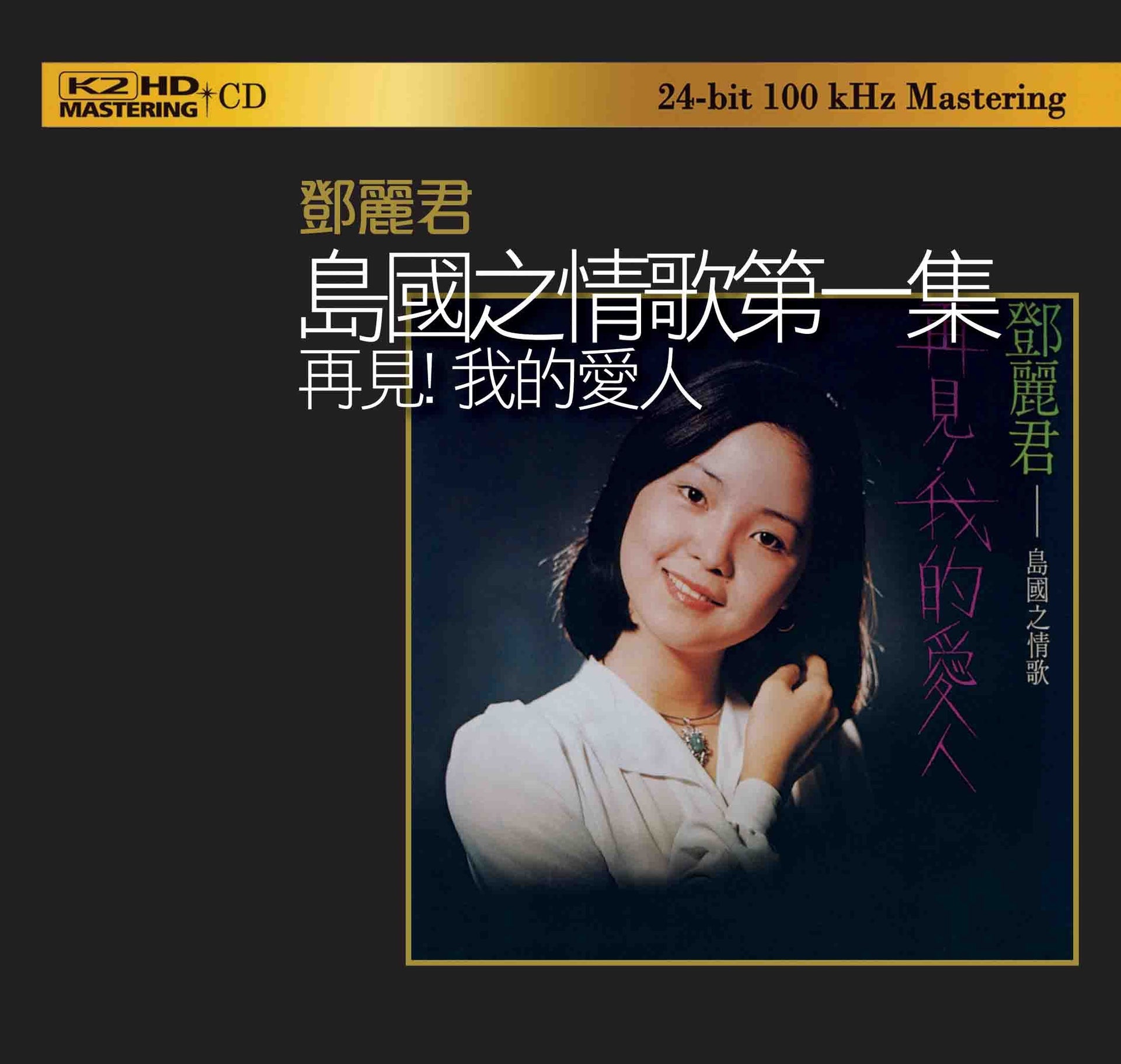 島國之情歌第一集 再見我的愛人 (K2HD) (日本壓碟)