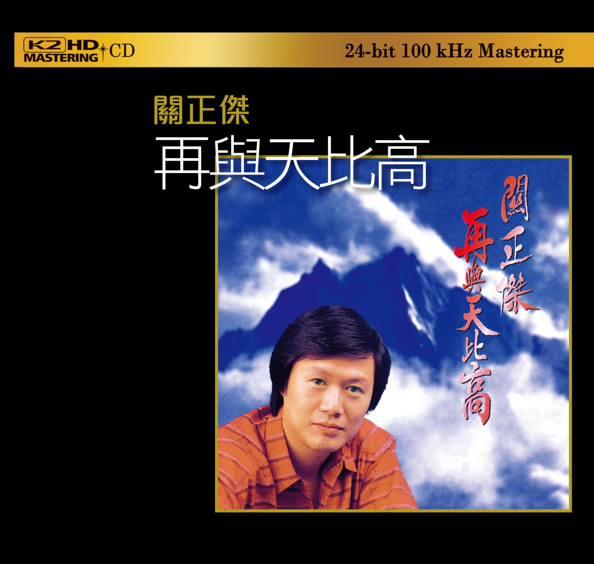 再與天比高 (K2HD) (日本壓碟)