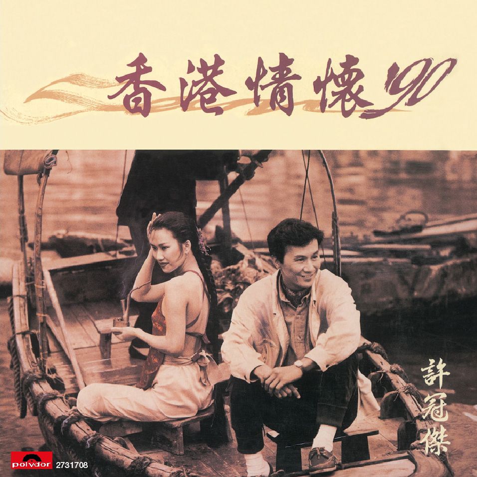 香港情懷'90 (復黑王)
