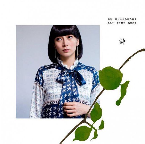 Ko Shibasaki All Time Best 詩 (2CD) (台灣版)