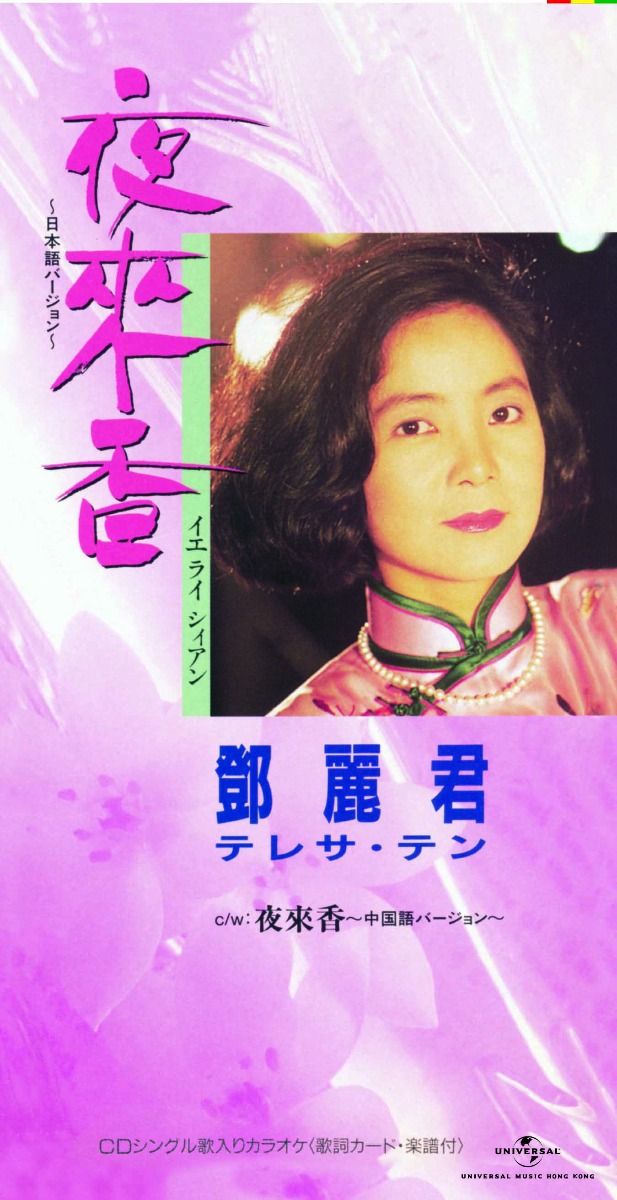 夜來香 (日/中) (初回限定盤日本生產3"CD)