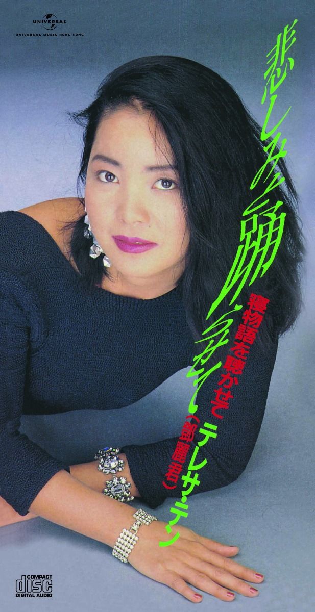 悲しみと踊らせて/ 寝物語を聴かせて (初回限定盤日本生產3"CD)