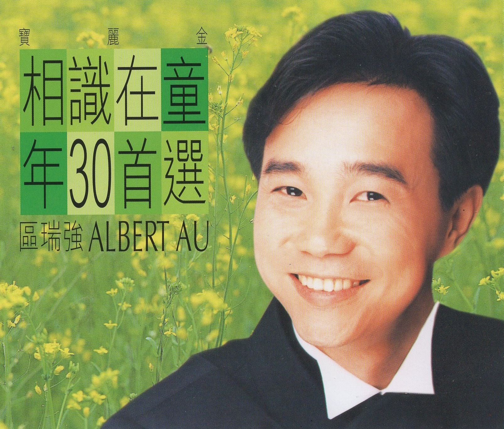 相識在童年30首選 (2CD)