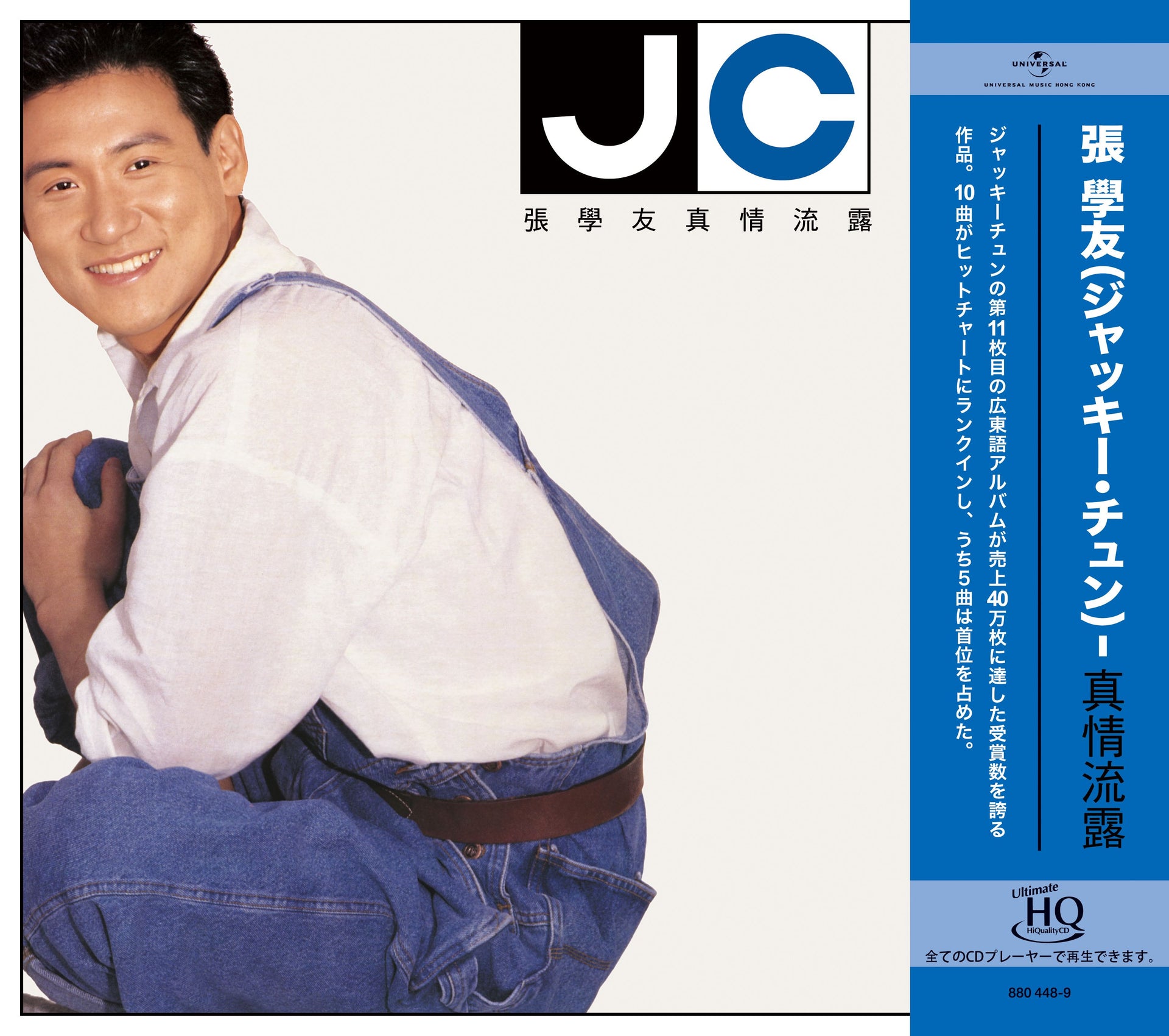 真情流露 (UHQ CD)