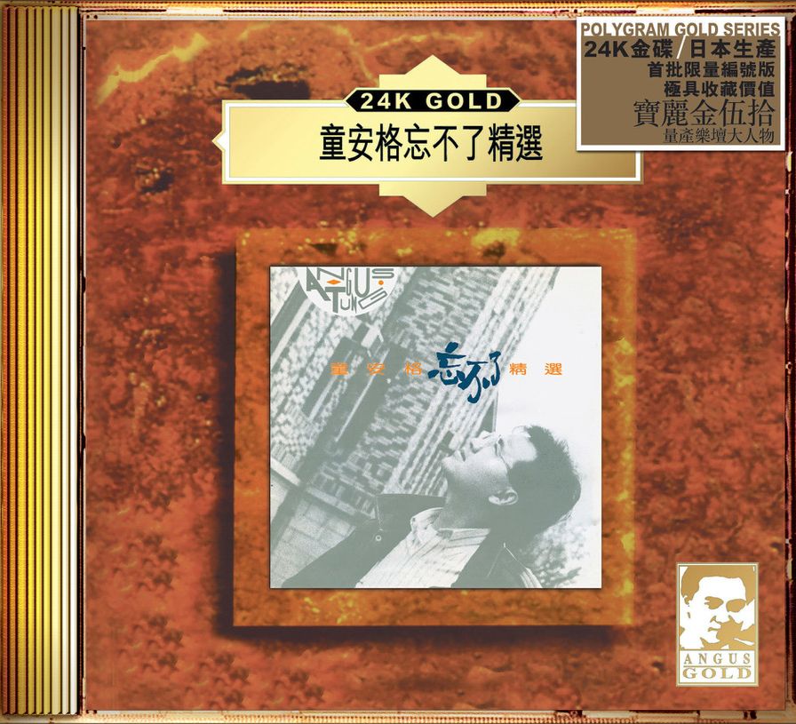 忘不了精選 (24K Gold) (日本壓碟)