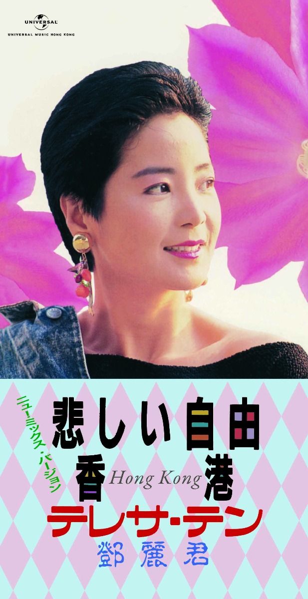 悲しい自由/ 香港 (初回限定盤日本生產3"CD)