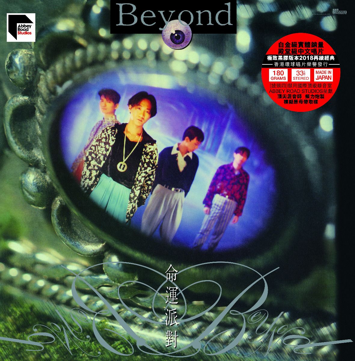 命運派對 (ARS Vinyl)