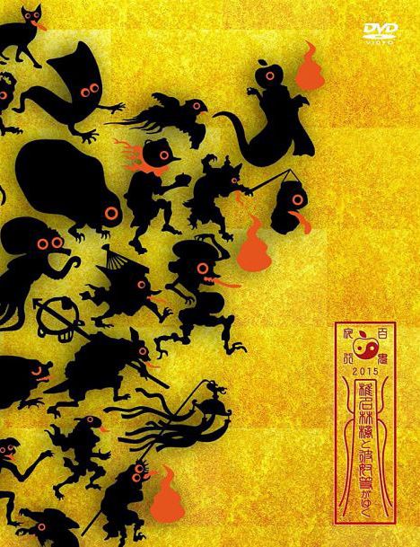 椎名林檎と彼奴等が行く 百鬼夜行2015 (2DVD)