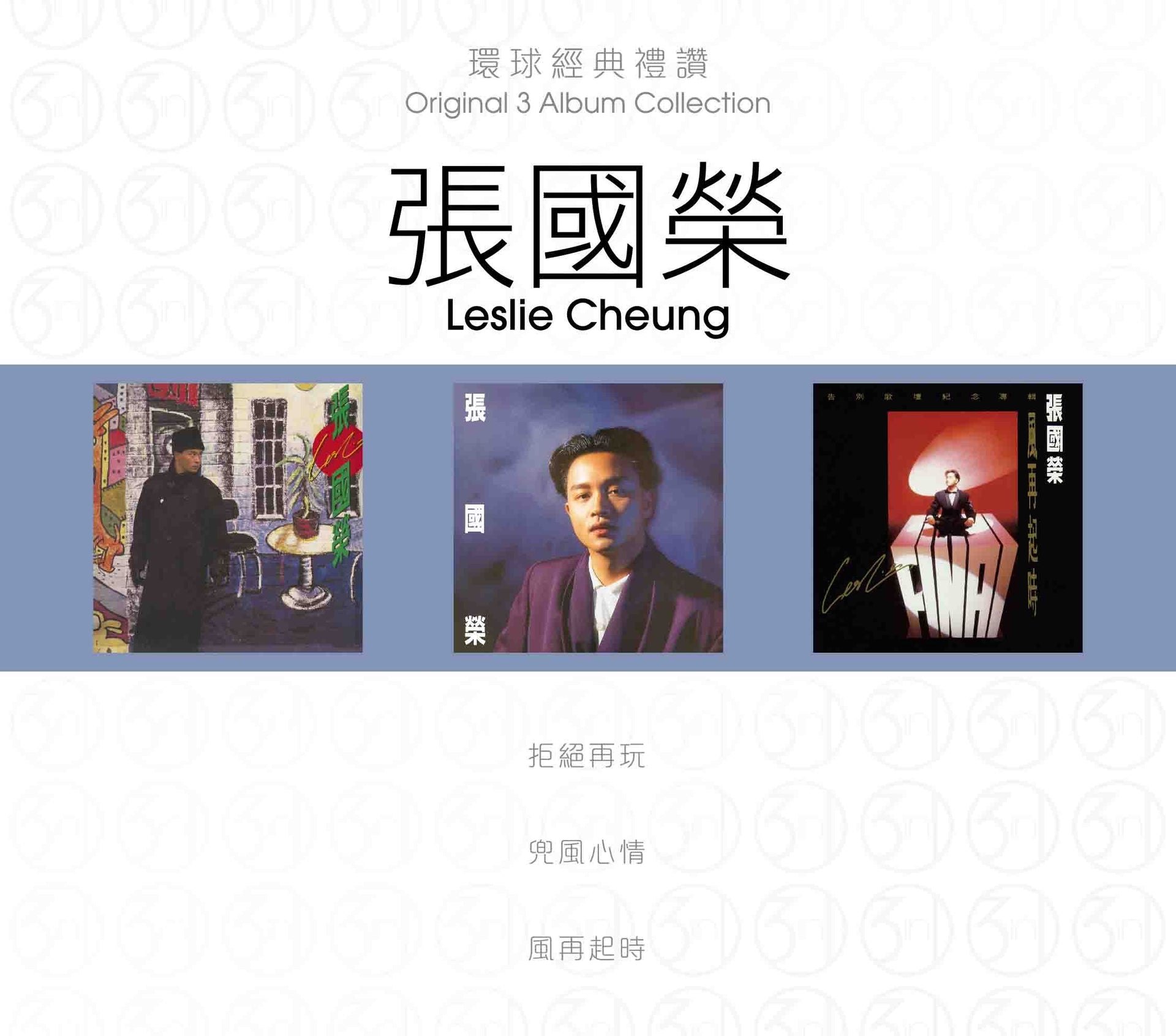 環球經典禮讚 (3in1) - 張國榮