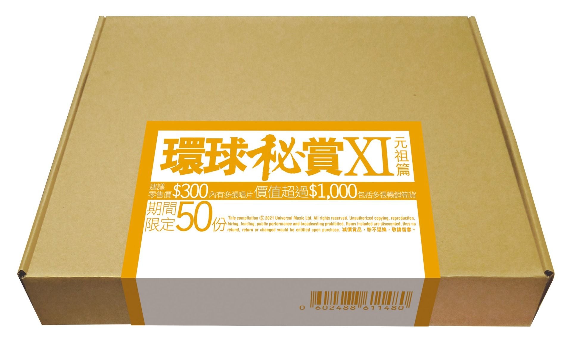 環球秘賞XI (元祖篇) (期間限定UShop版)