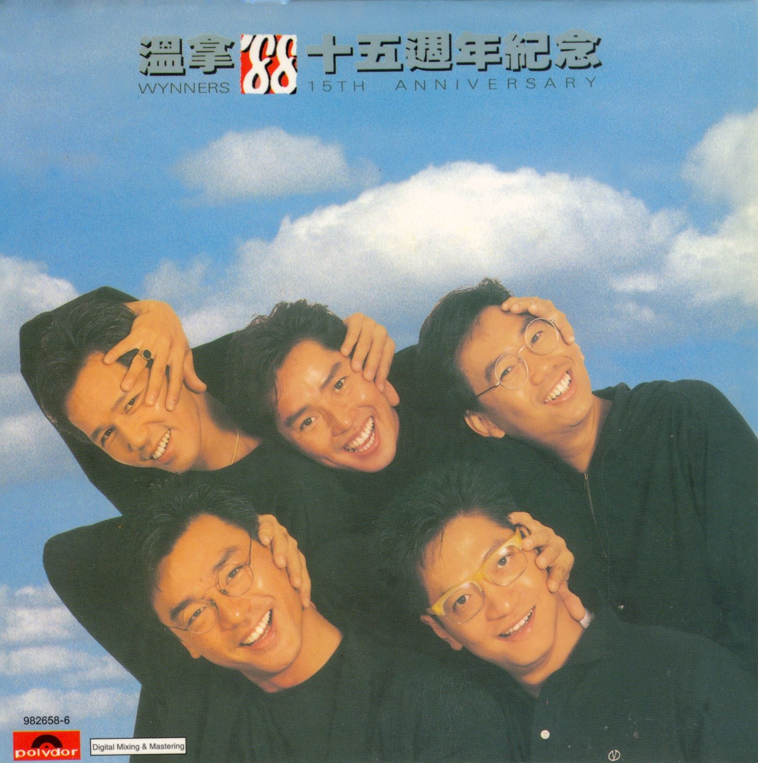 溫拿'88十五週年 (復黑王)