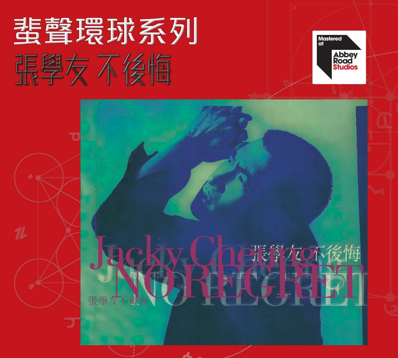 不後悔 [蜚聲環球系列] (日本壓碟)