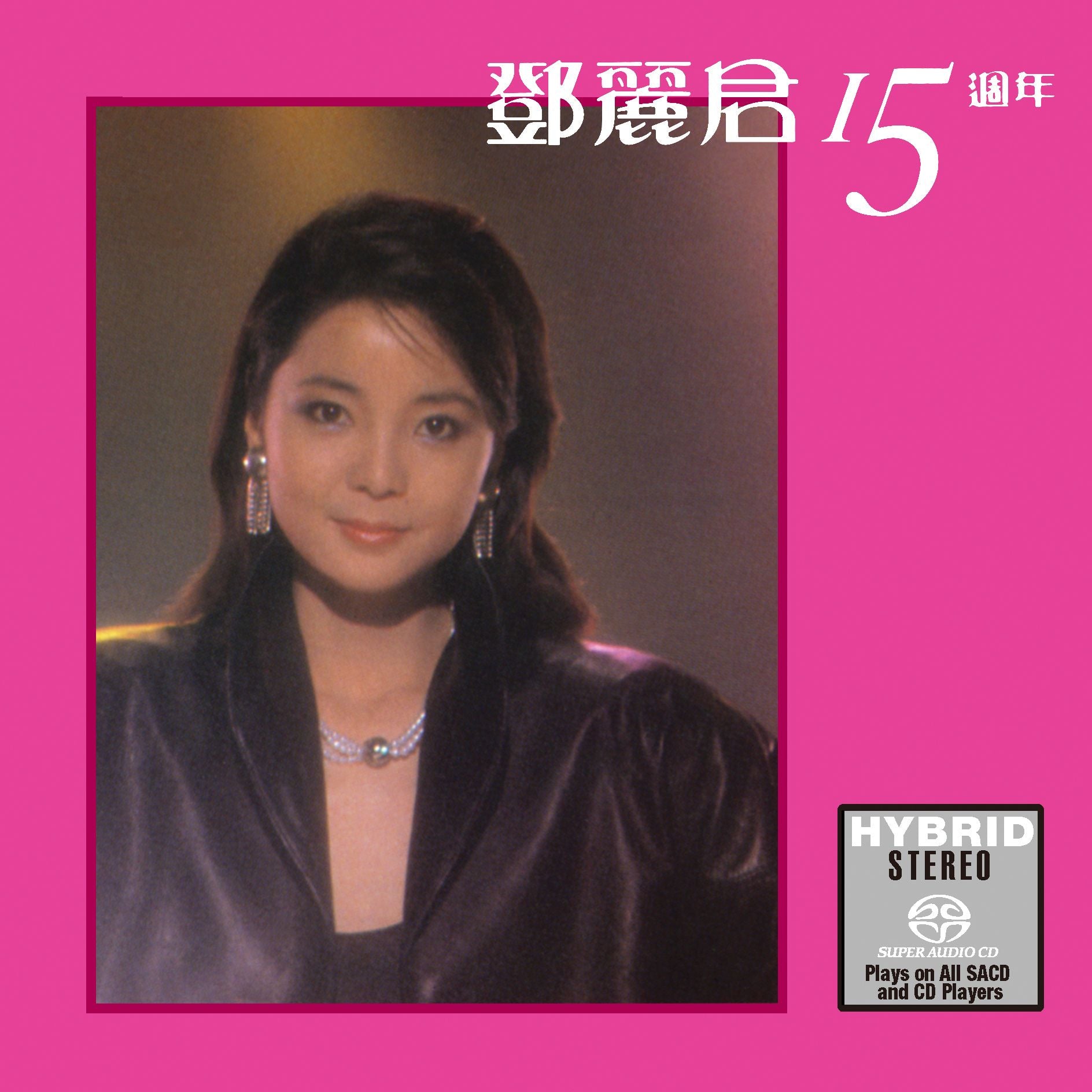 鄧麗君15週年 (SACD) (日本壓碟)