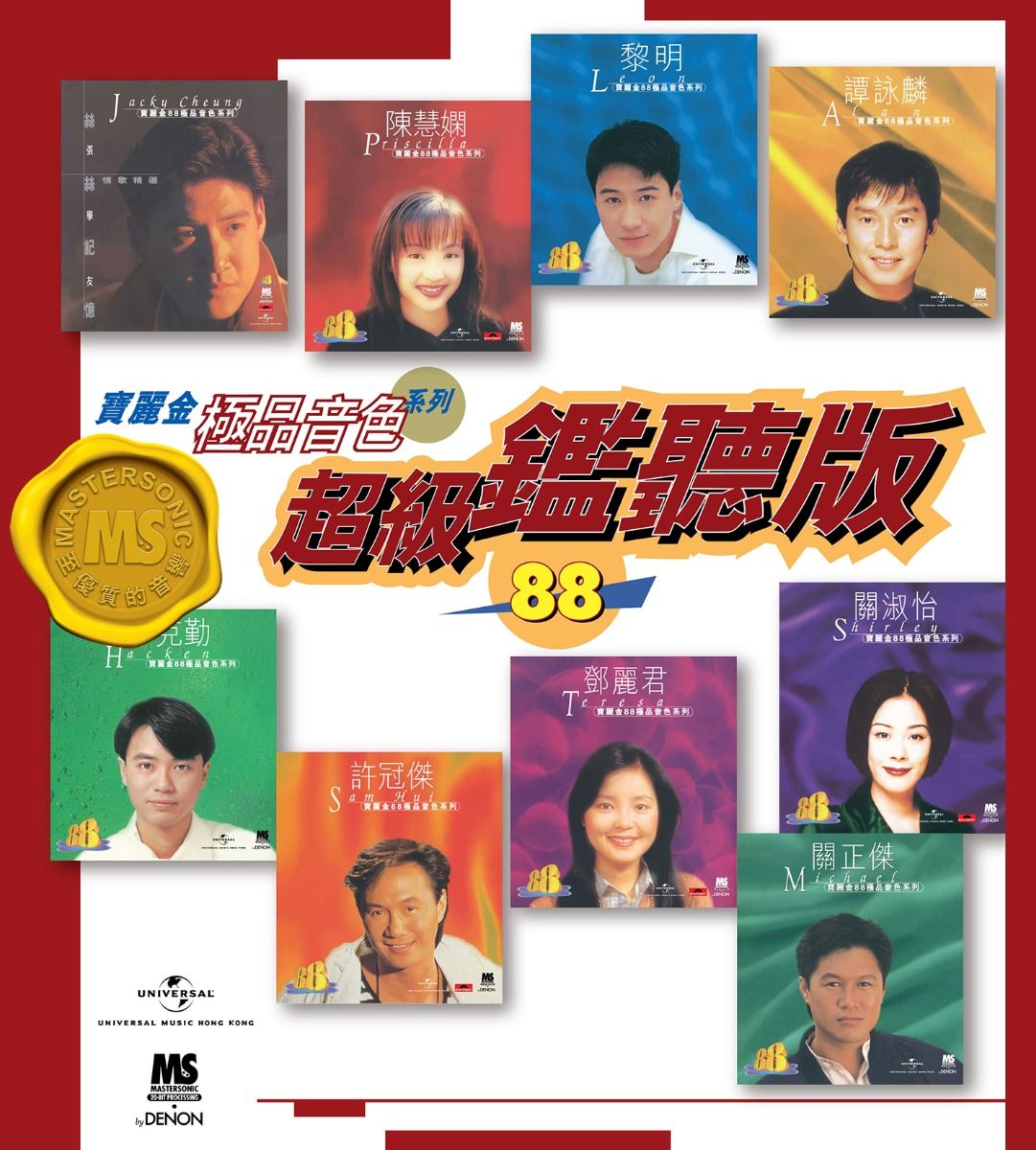 寶麗金88極品音色系列: 超級鑑聽版
