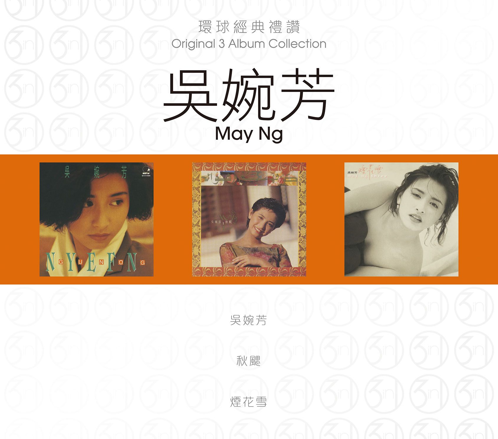 環球經典禮讚 (3in1) - 吳婉芳