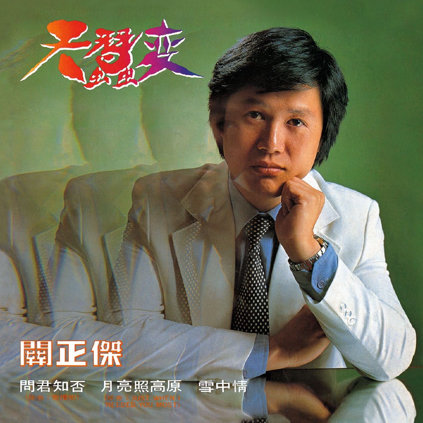 天蠶變 (環球經典禮讚)