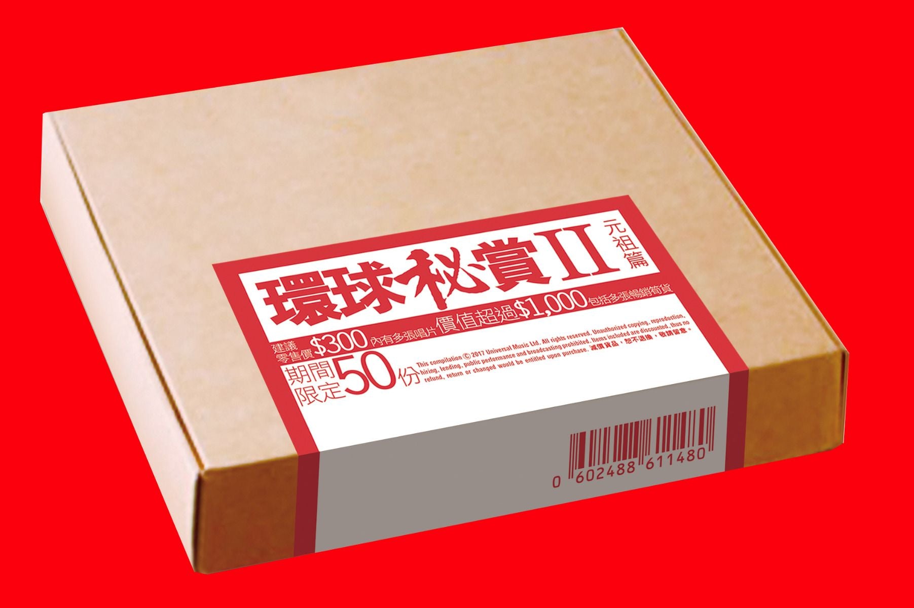 環球秘賞II (元祖篇) (期間限定UShop版)