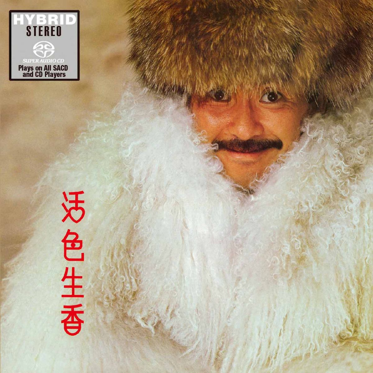 活色生香 (SACD) (日本壓碟)