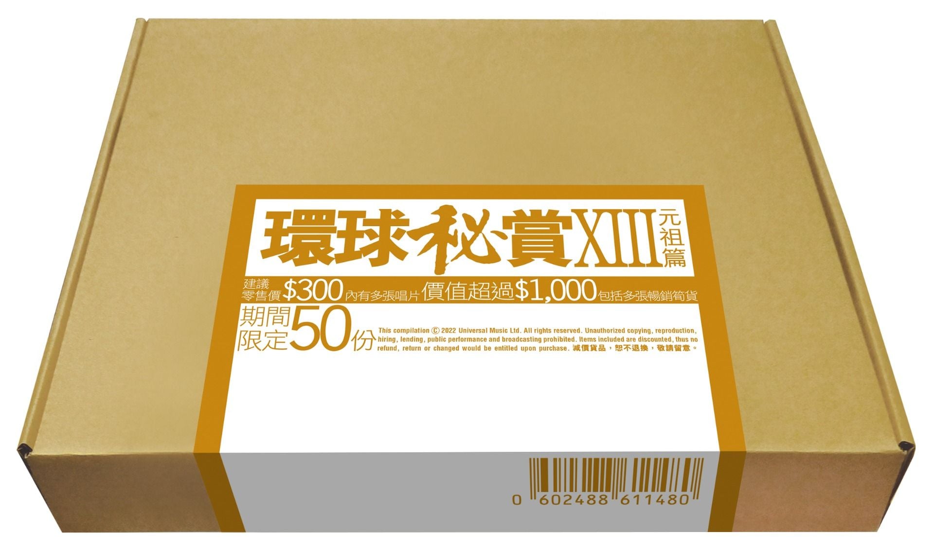 環球秘賞XIII (元祖篇) (期間限定UShop版)