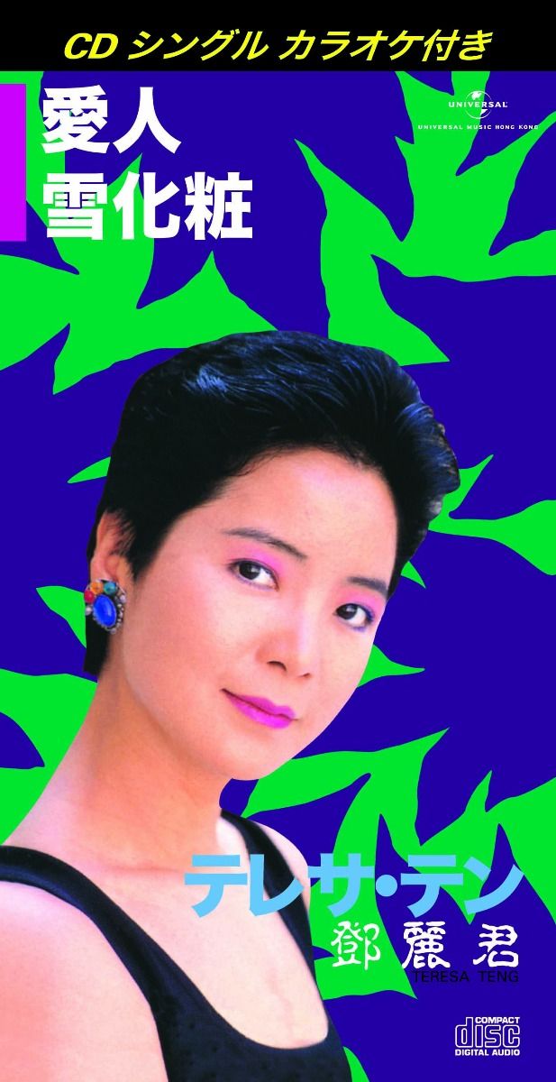 愛人/ 雪化粧 (初回限定盤日本生產3"CD)