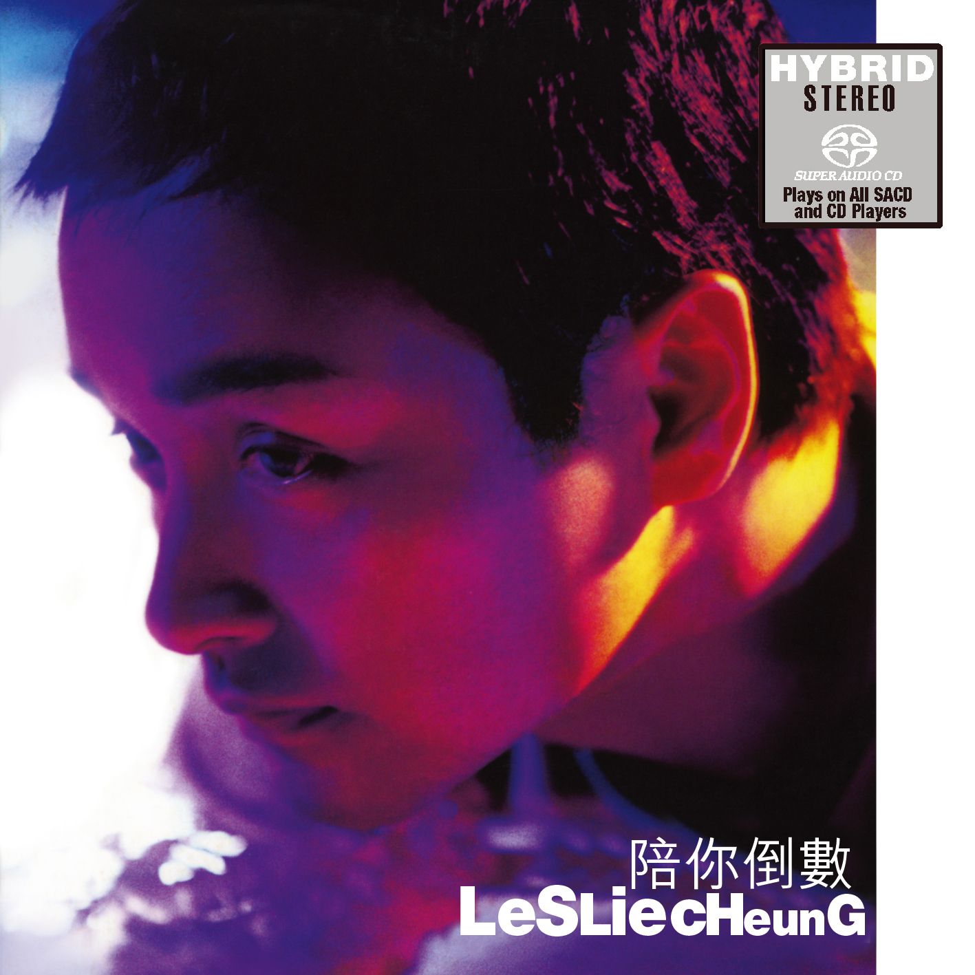 陪你倒數 (SACD) (日本壓碟)