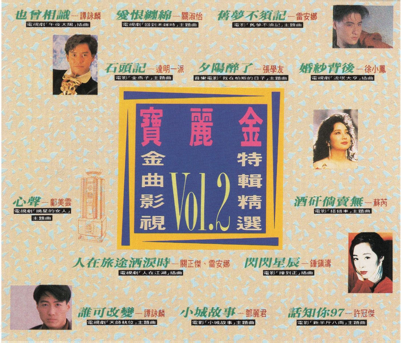 寶麗金金曲影視特輯精選 Vol.2 (2CD)